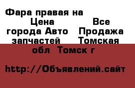 Фара правая на BMW 525 e60  › Цена ­ 6 500 - Все города Авто » Продажа запчастей   . Томская обл.,Томск г.